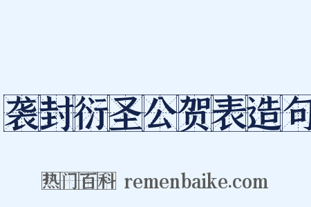 袭封衍圣公贺表造句是什么意思的图片